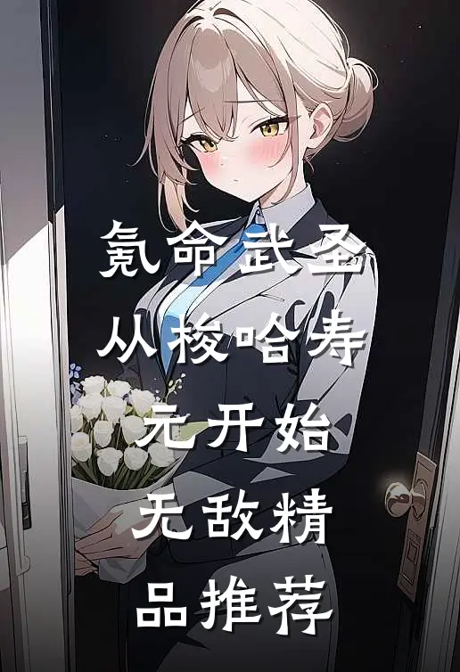 氪命武圣,从梭哈寿元开始无敌精品推荐