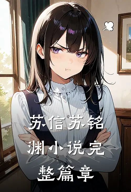 苏信苏铭渊小说完整篇章