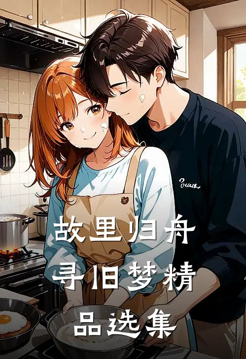 故里归舟寻旧梦精品选集
