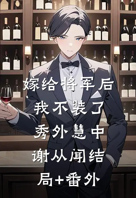 嫁给将军后我不装了秀外慧中谢从闻结局+番外