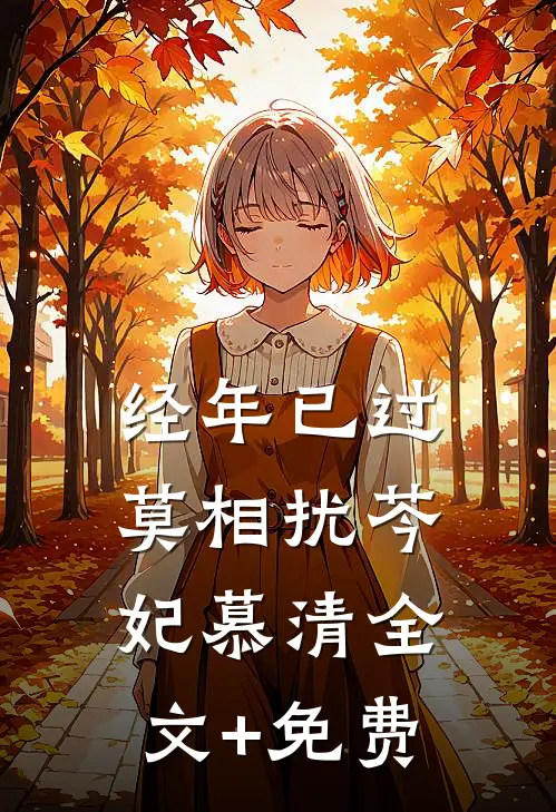 经年已过莫相扰芩妃慕清全文+免费