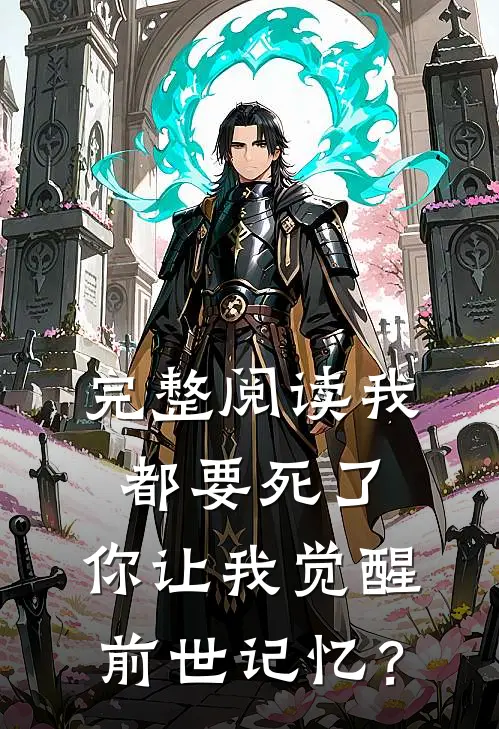 完整阅读我都要死了，你让我觉醒前世记忆？