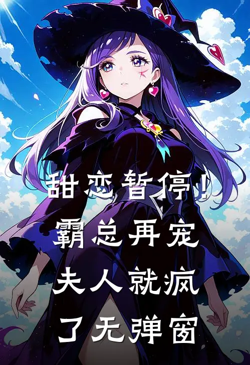 甜恋暂停！霸总再宠夫人就疯了无弹窗