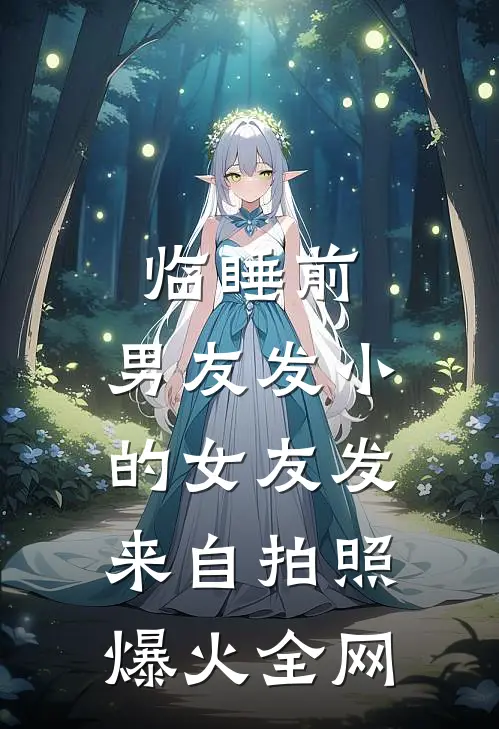 临睡前，男友发小的女友发来自拍照爆火全网