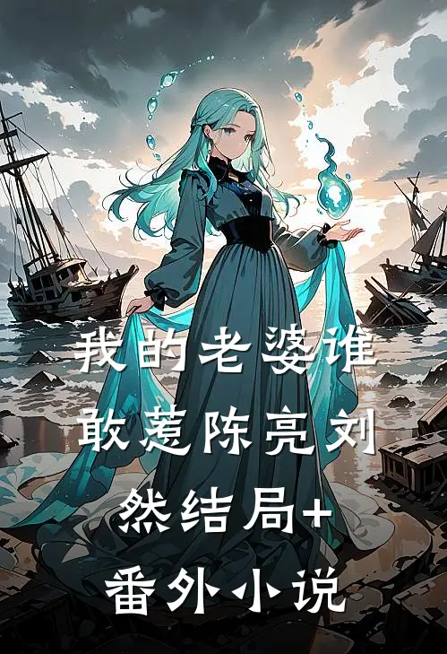 我的老婆谁敢惹陈亮刘然结局+番外小说