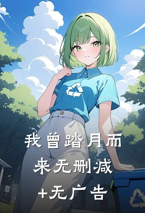 我曾踏月而来无删减+无广告