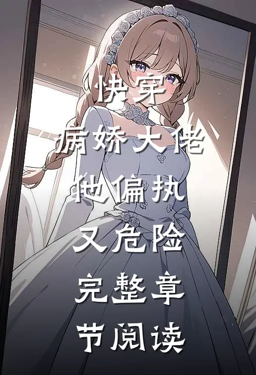 快穿：病娇大佬他偏执又危险。完整章节阅读