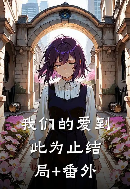 我们的爱到此为止结局+番外