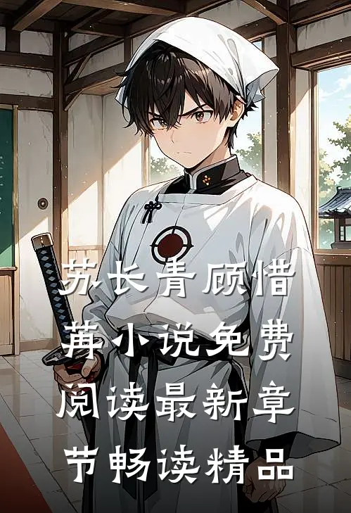 苏长青顾惜苒小说免费阅读最新章节畅读精品