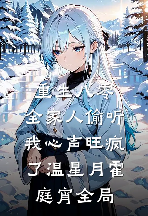 重生八零，全家人偷听我心声旺疯了温星月霍庭宵全局