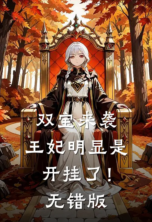 双宝来袭：王妃明显是开挂了！无错版