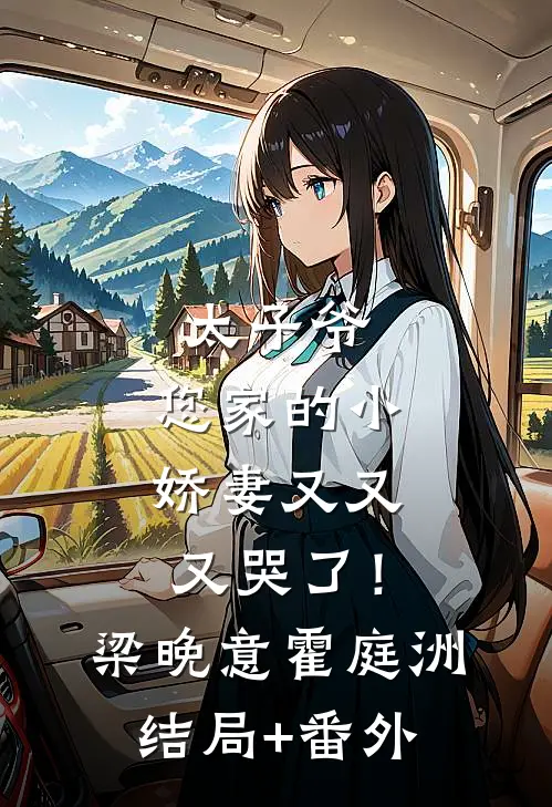 太子爷，您家的小娇妻又又又哭了！梁晚意霍庭洲结局+番外