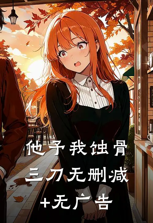 他予我蚀骨三刀无删减+无广告