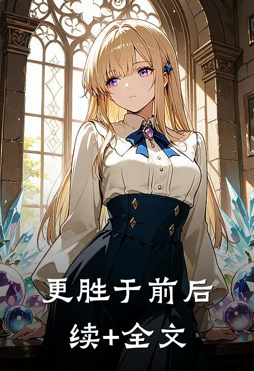 更胜于前后续+全文