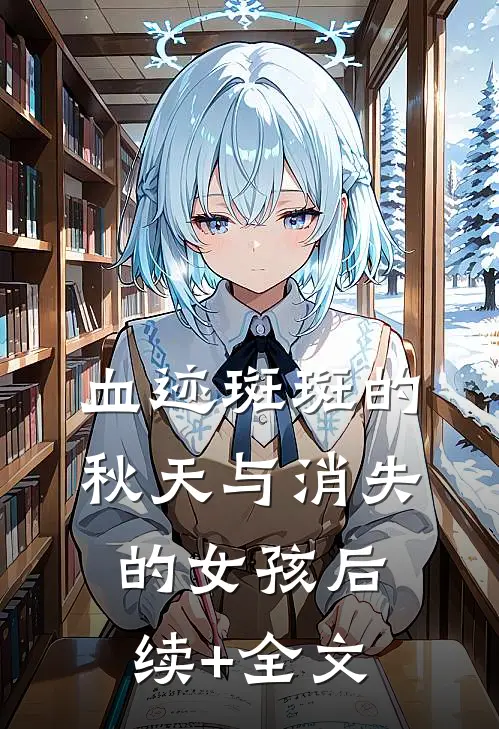 血迹斑斑的秋天与消失的女孩后续+全文