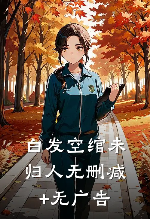 白发空绾未归人无删减+无广告