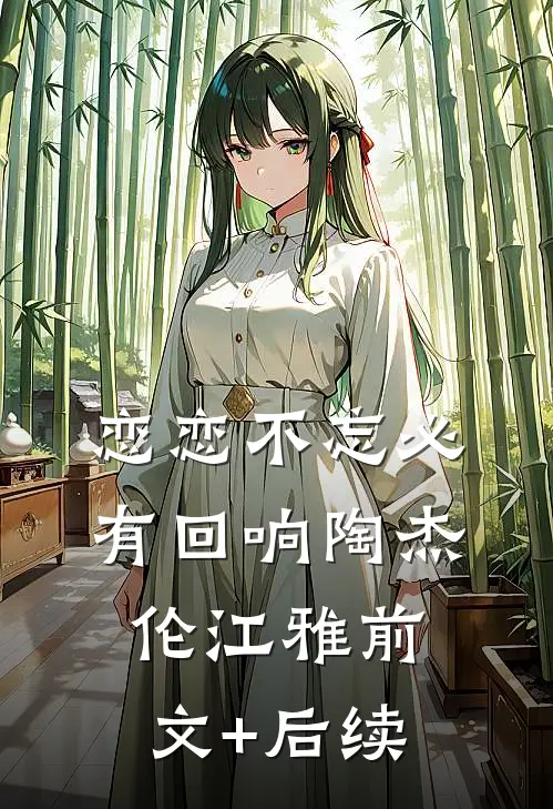 恋恋不忘必有回响陶杰伦江雅前文+后续