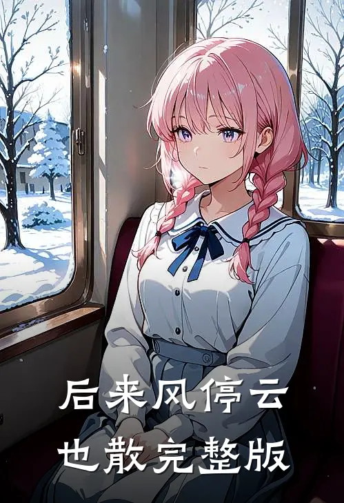 后来风停云也散完整版