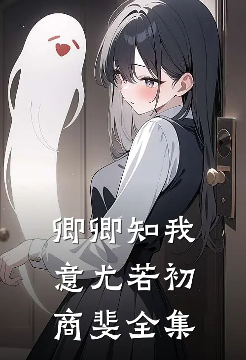 卿卿知我意尤若初商斐全集