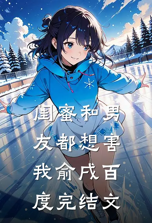 闺蜜和男友都想害我俞戌百度完结文