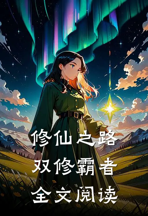 修仙之路，双修霸者全文阅读