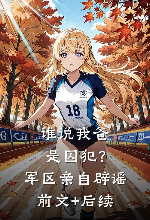 谁说我爸是囚犯？军区亲自辟谣前文+后续