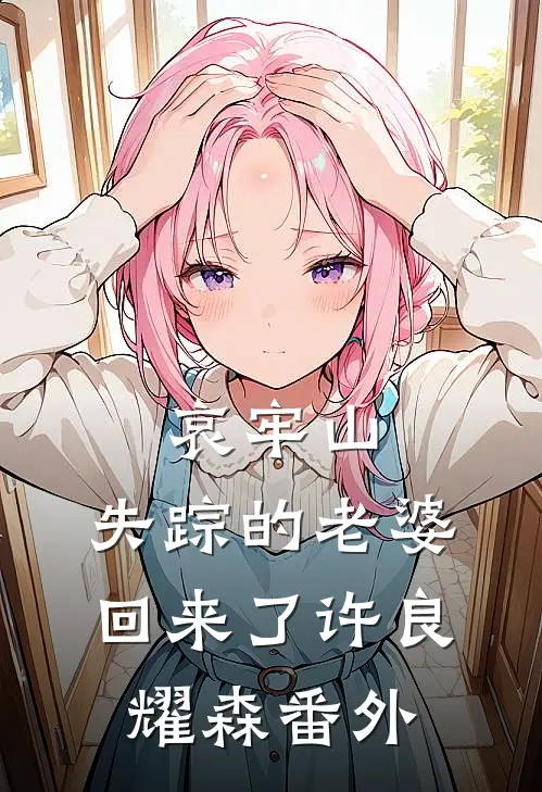哀牢山：失踪的老婆回来了许良耀森 番外