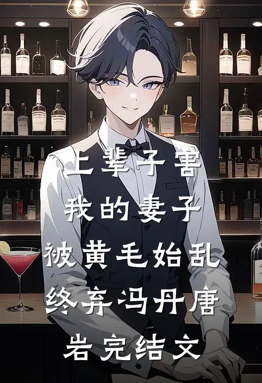 上辈子害我的妻子，被黄毛始乱终弃冯丹唐岩完结文