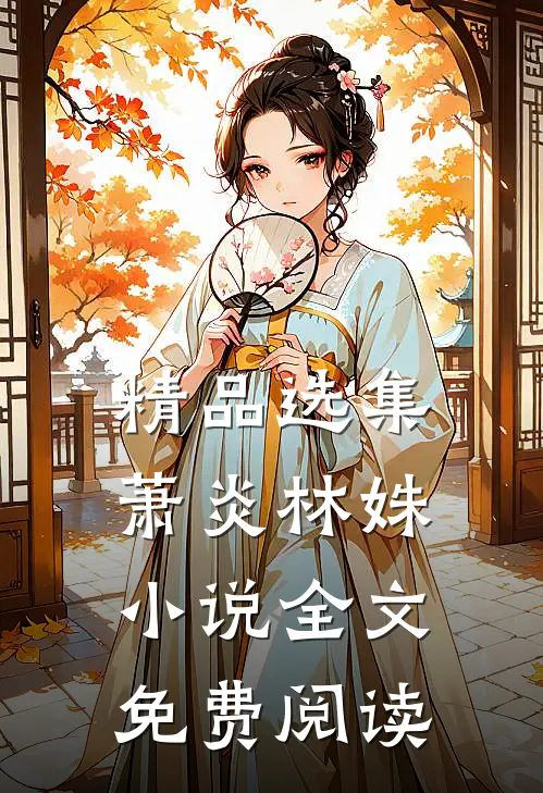 精品选集萧炎林姝小说全文免费阅读