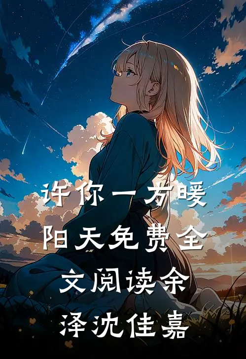 许你一方暖阳天免费全文阅读余泽沈佳嘉