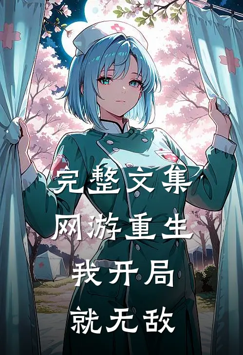 完整文集网游重生：我开局就无敌