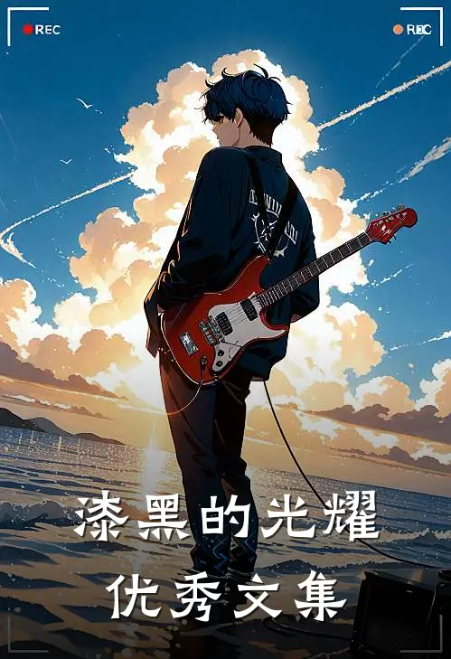 漆黑的光耀优秀文集有哪些