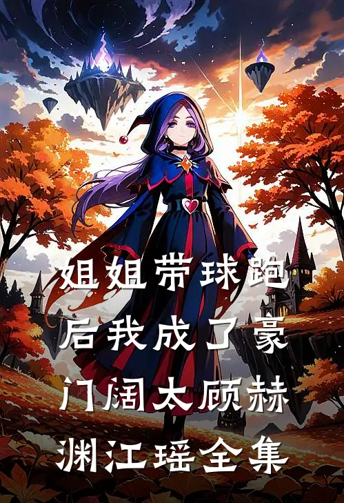 姐姐带球跑后我成了豪门阔太顾赫渊江瑶 全集