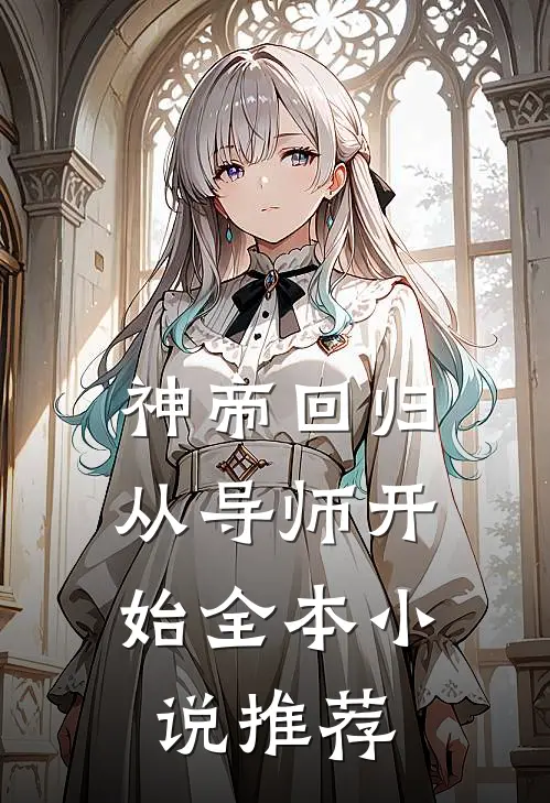 神帝回归，从导师开始全本小说推荐