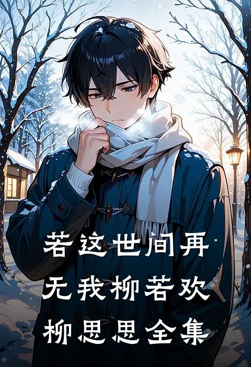 若这世间再无我柳若欢柳思思全集