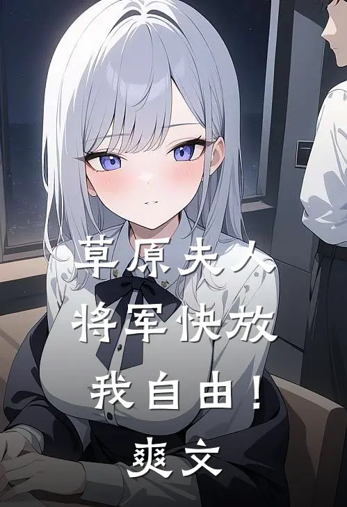 草原夫人，将军快放我自由！爽文