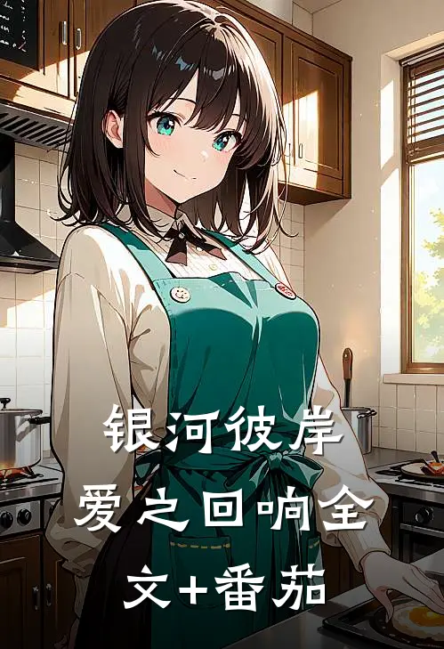 《银河彼岸，爱之回响》全文+番茄