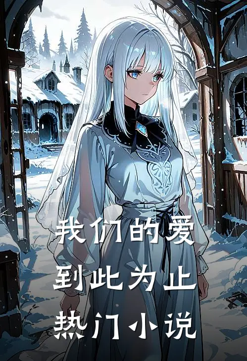 我们的爱到此为止热门小说