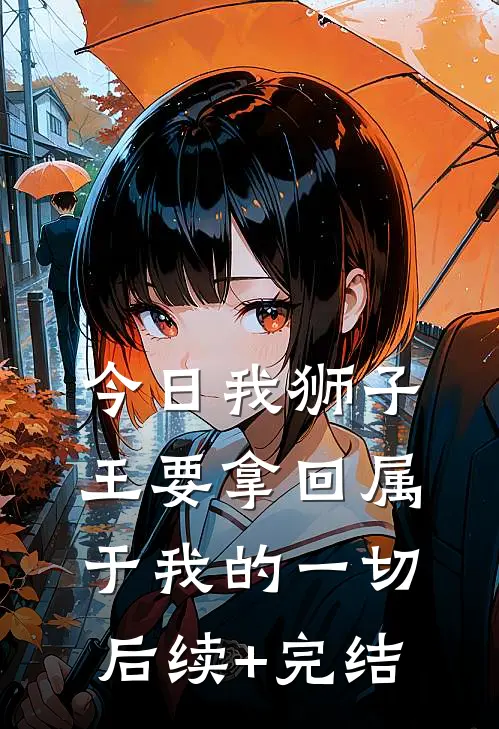 今日我狮子王要拿回属于我的一切后续+完结