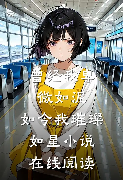 曾经我卑微如泥，如今我璀璨如星小说在线阅读