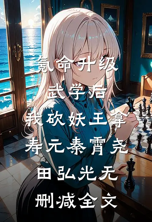 氪命升级武学后，我砍妖王拿寿元秦霄尧田弘光无删减全文
