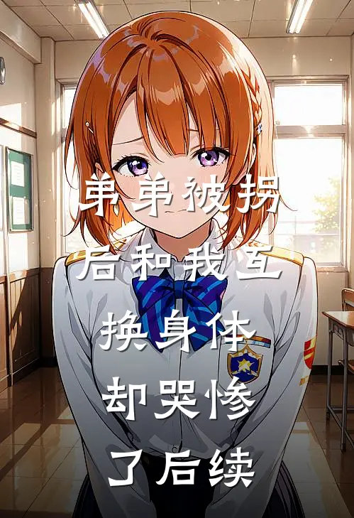 弟弟被拐后和我互换身体，却哭惨了后续
