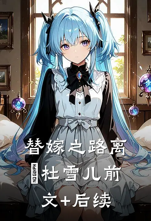 替嫁之路离彧杜雪儿前文+后续