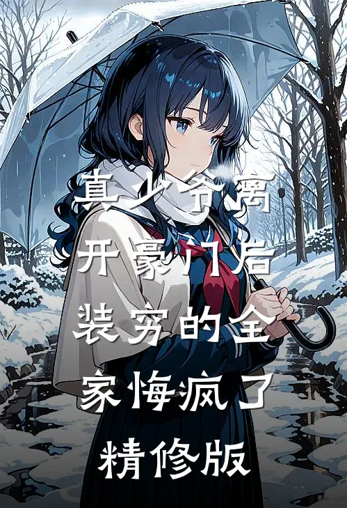 真少爷离开豪门后，装穷的全家悔疯了精修版