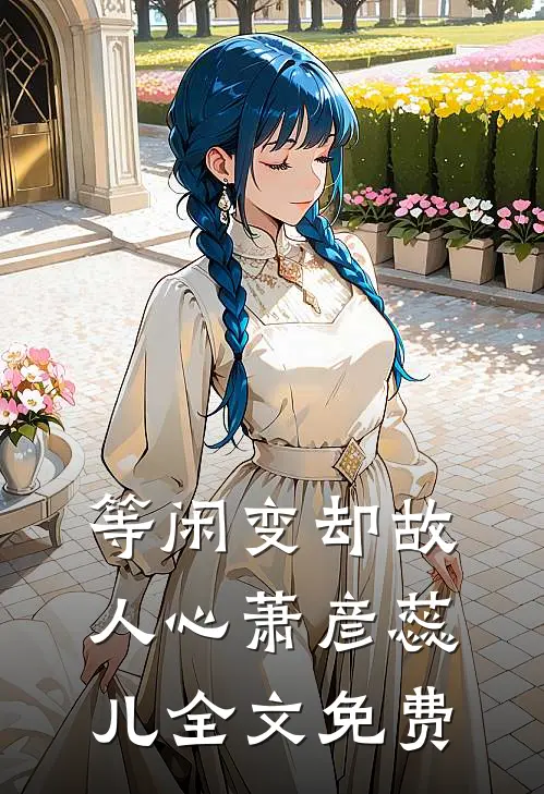等闲变却故人心萧彦蕊儿全文免费