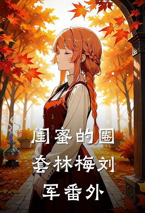 闺蜜的圈套林梅刘军 番外