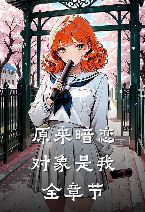原来暗恋对象是我全章节