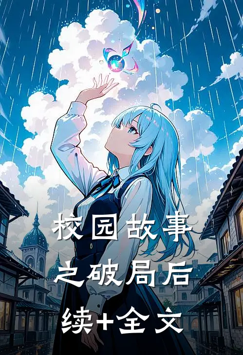 校园故事之破局后续+全文