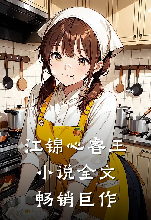 江锦心睿王小说全文畅销巨作