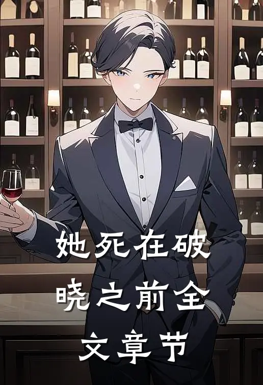 她死在破晓之前全文章节